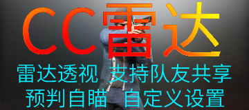 绝地求生-CC雷达-内部雷达-稳定大号