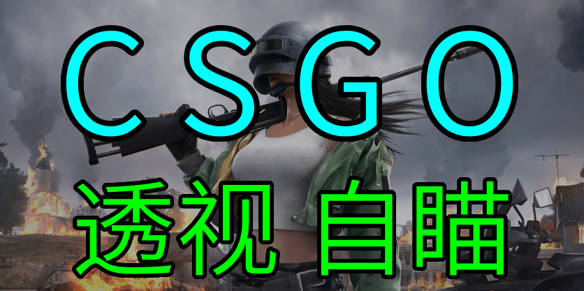 CSGO辅助-透视自瞄-多功能